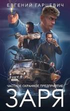 Книга ЧОП ’ЗАРЯ’ (СИ)