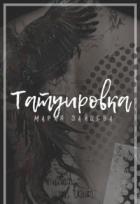 Книга Татуировка (СИ)