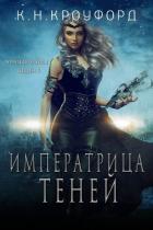 Книга Императрица Теней (СИ)