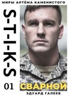 Книга S-T-I-K-S. Сварной 1 (СИ)