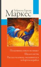 Книга Полковнику никто не пишет. Шалая листва. Рассказ человека, оказавшегося за бортом корабля