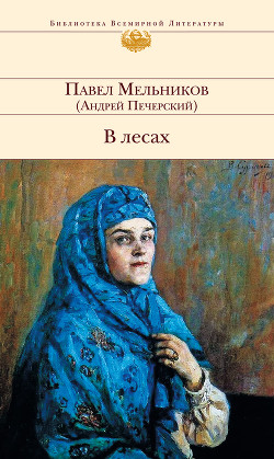 Книга В лесах (Книга 2, часть 4)
