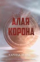 Книга Алая Корона (ЛП)
