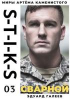 Книга S-T-I-K-S. Сварной-3 (СИ)
