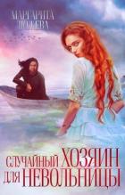 Книга Случайный хозяин для невольницы (СИ)