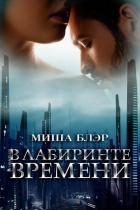 Книга В лабиринте времени (ЛП)