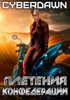 Книга Плетения конфедерации (СИ)