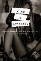Книга Я не в порядке (СИ)