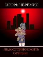 Книга Недостойное жить отребье (СИ)