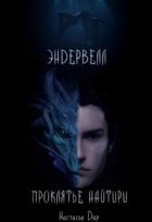 Книга Эндервелл: Проклятье Найтири (СИ)