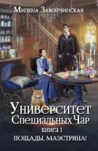 Книга Пощады, маэстрина! (СИ)