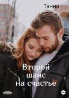 Книга Второй шанс на счастье