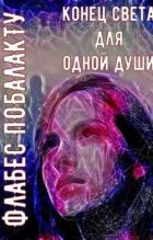 Книга Конец света для одной души (СИ)