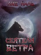 Книга Сеятели ветра (СИ)