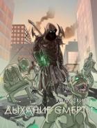 Книга Дыхание Смерти (СИ)