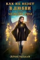 Книга Как не везет в любви