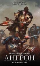 Книга Ангрон: Раб Нуцерии (ЛП)