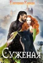 Книга Суженая (СИ)