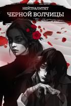 Книга Нейтралитет черной волчицы (СИ)