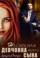 Книга Несносная девчонка моего сына (СИ)