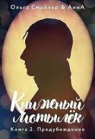 Книга Книжный мотылек. Предубеждение (СИ)