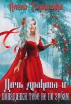 Книга Дочь дракона и попаданки тебе не по зубам (СИ)