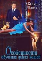 Книга Особенности обучения диких котов (СИ)