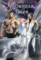 Книга Поющая для Зверя (СИ)