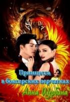 Книга Принцесса в боксерских перчатках (СИ)
