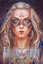 Книга Все люди севера (СИ)
