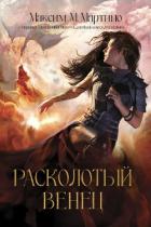 Книга Расколотый венец (ЛП)