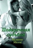 Книга Подаренная судьбой (СИ)