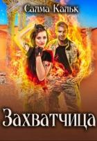 Книга Захватчица (СИ)