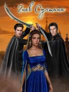 Книга Гнев султана (СИ)