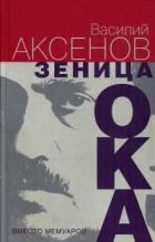 Книга Зеница ока. Вместо мемуаров
