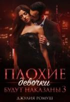 Книга Плохие девочки будут наказаны 3 (СИ)