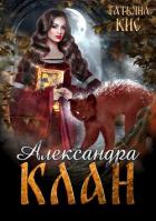 Книга Александра. Клан (СИ)
