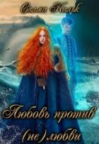 Книга Любовь против (не)любви (СИ)