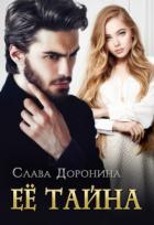Книга Её тайна (СИ)
