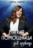 Книга Мягкая помощница для грубияна (СИ)