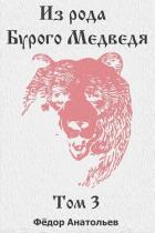 Книга Из рода Бурого Медведя. Том 3 (СИ)
