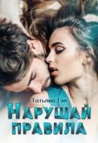 Книга Нарушай правила (СИ)