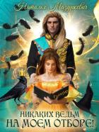 Книга Никаких ведьм на моем отборе!