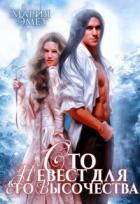 Книга Сто невест для Его Высочества (СИ)