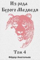 Книга Из рода Бурого Медведя. Том 4 (СИ)