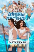 Книга Мифы и Легенды VIII (СИ)