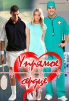 Книга Упрямое сердце (СИ)