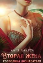 Книга Вторая жена господина дознавателя (СИ)