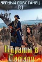 Книга Пираты в Сомали. Повстанец (СИ)