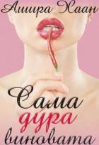 Книга Сама дура виновата (СИ)